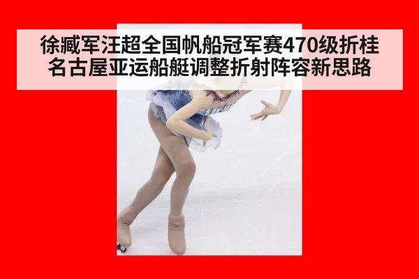 徐臧军汪超全国帆船冠军赛470级折桂 名古屋亚运船艇调整折射阵容新思路