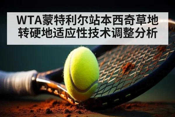 WTA蒙特利尔站本西奇草地转硬地适应性技术调整分析