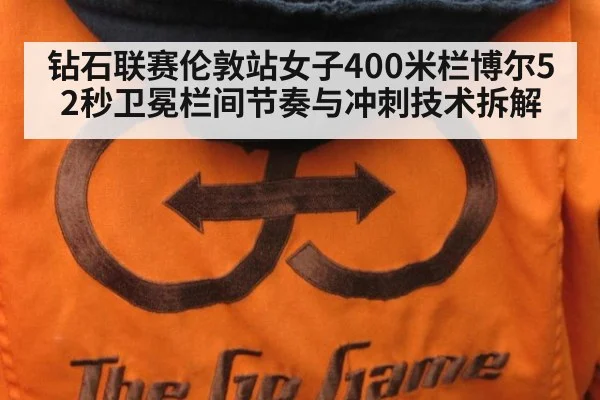 钻石联赛伦敦站女子400米栏博尔52秒卫冕栏间节奏与冲刺技术拆解