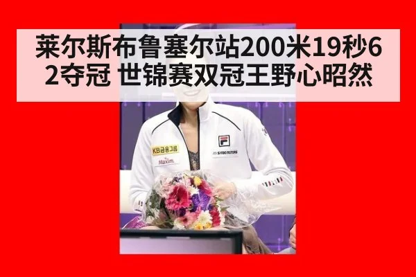 莱尔斯布鲁塞尔站200米19秒62夺冠 世锦赛双冠王野心昭然