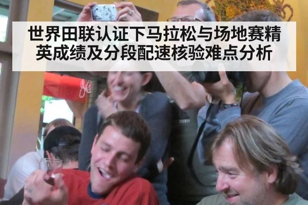 世界田联认证下马拉松与场地赛精英成绩及分段配速核验难点分析
