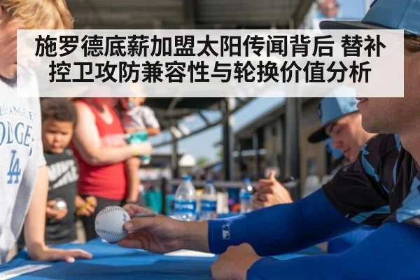 施罗德底薪加盟太阳传闻背后 替补控卫攻防兼容性与轮换价值分析