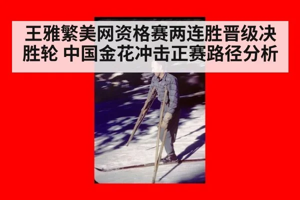 王雅繁美网资格赛两连胜晋级决胜轮 中国金花冲击正赛路径分析